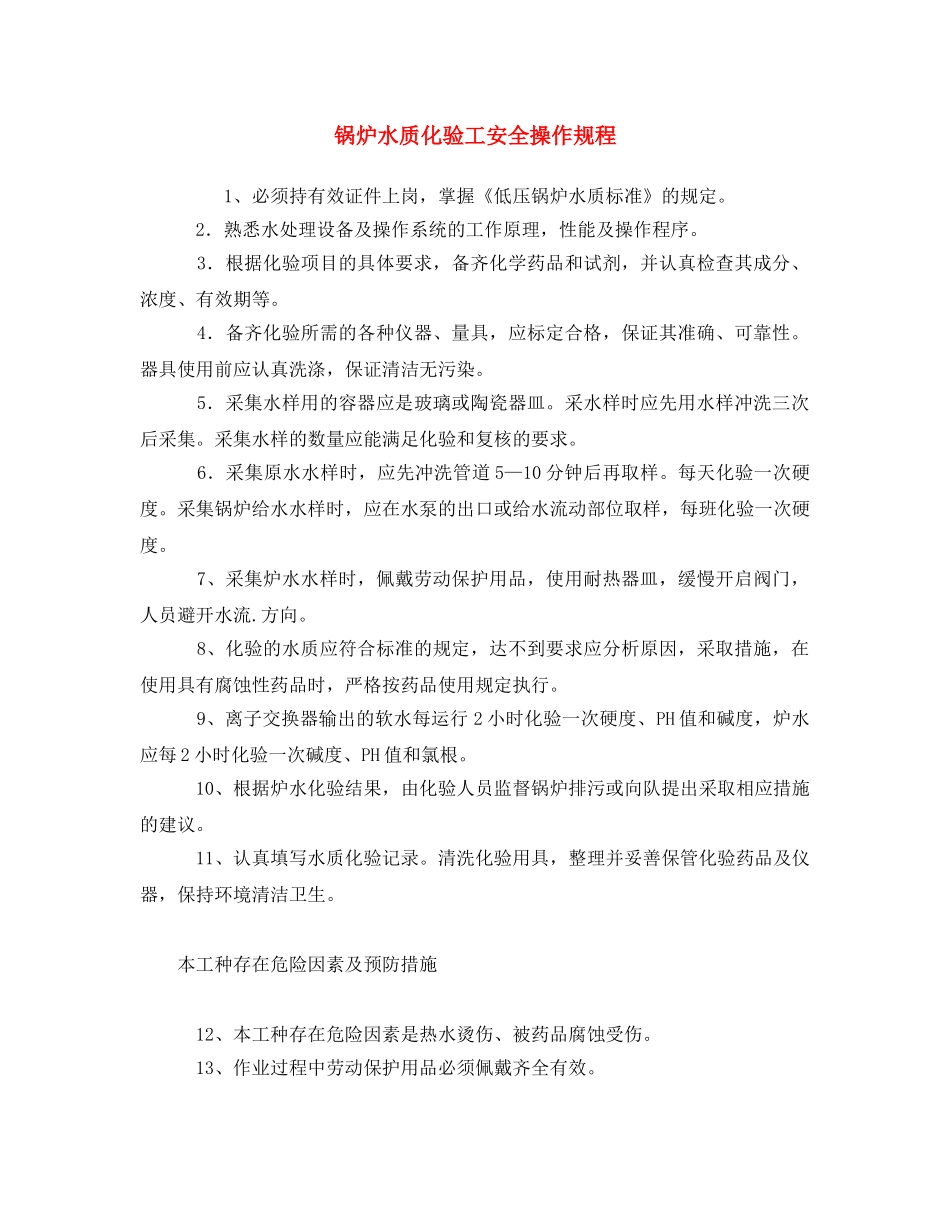 《安全操作规程》之锅炉水质化验工安全操作规程 _第1页
