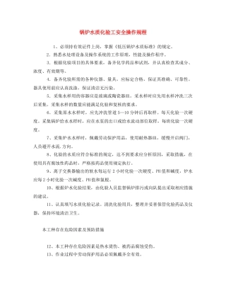 《安全操作规程》之锅炉水质化验工安全操作规程 