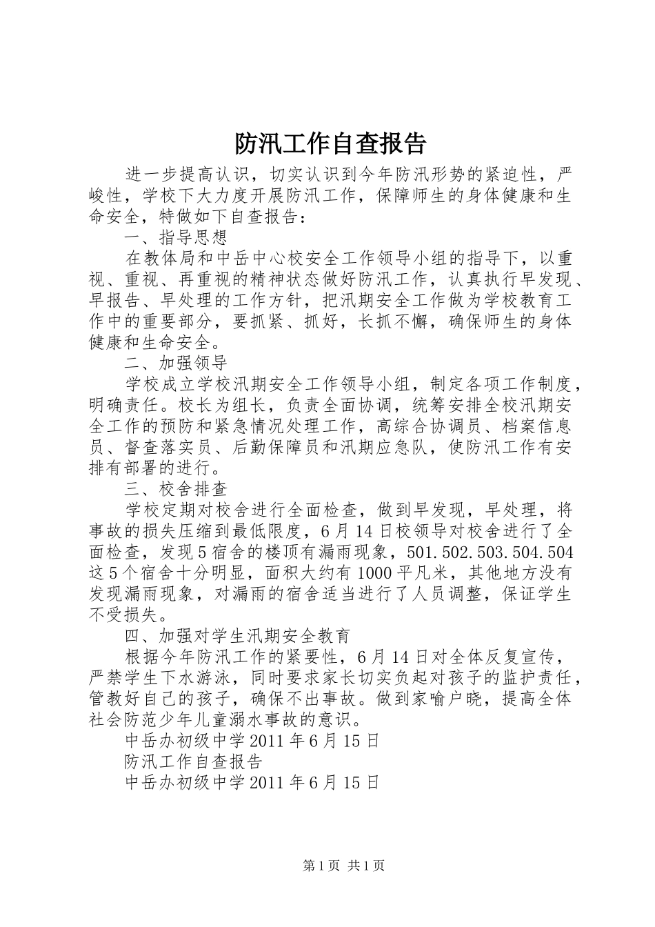 防汛工作自查报告 _第1页