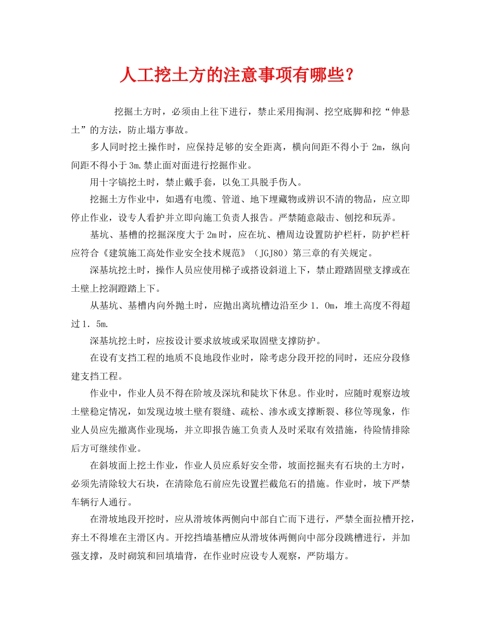 《安全管理》之人工挖土方的注意事项有哪些？ _第1页