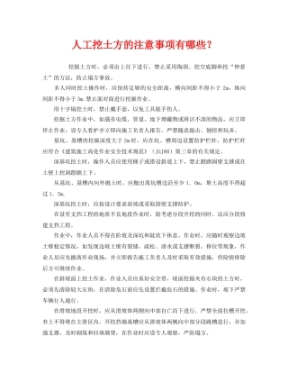 《安全管理》之人工挖土方的注意事项有哪些？ 
