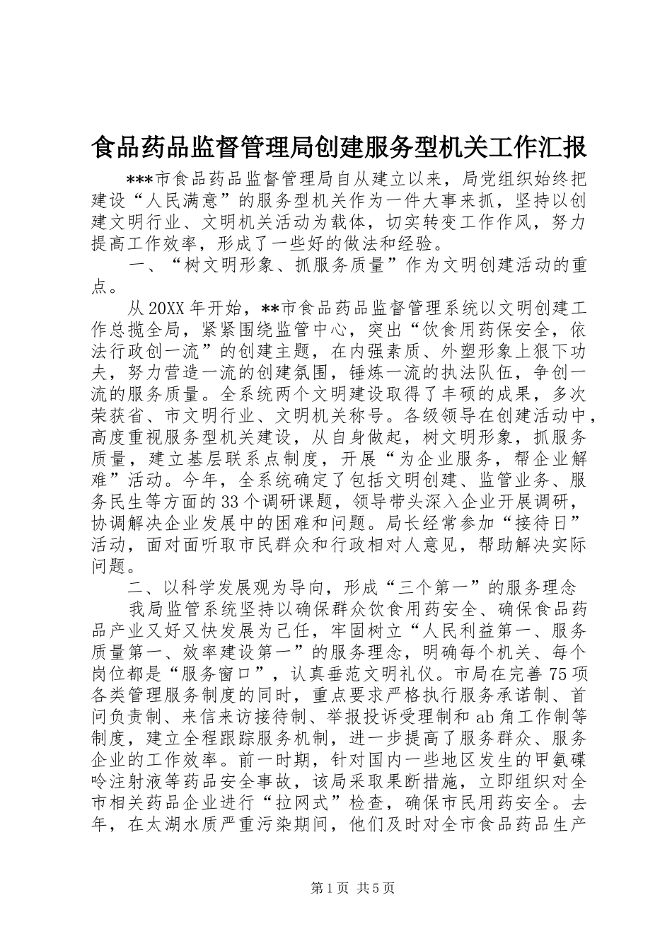 食品药品监督管理局创建服务型机关工作汇报 _第1页