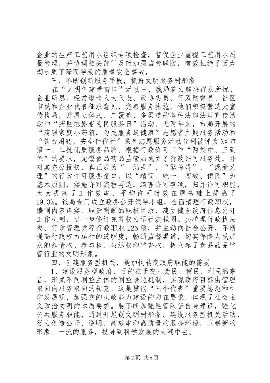 食品药品监督管理局创建服务型机关工作汇报 _第2页