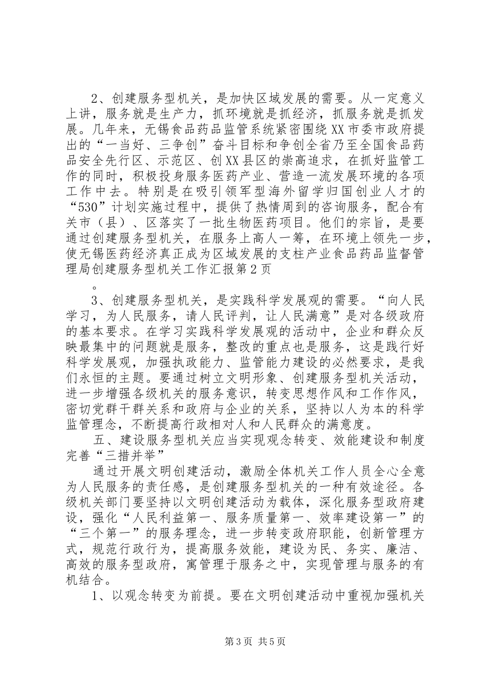 食品药品监督管理局创建服务型机关工作汇报 _第3页