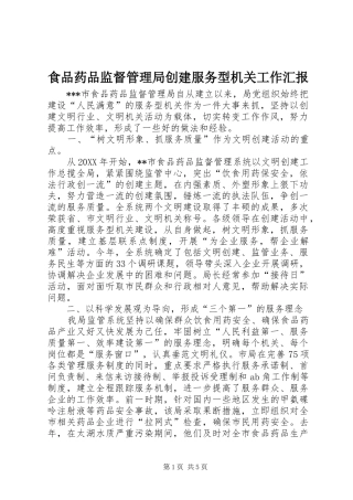 食品药品监督管理局创建服务型机关工作汇报 