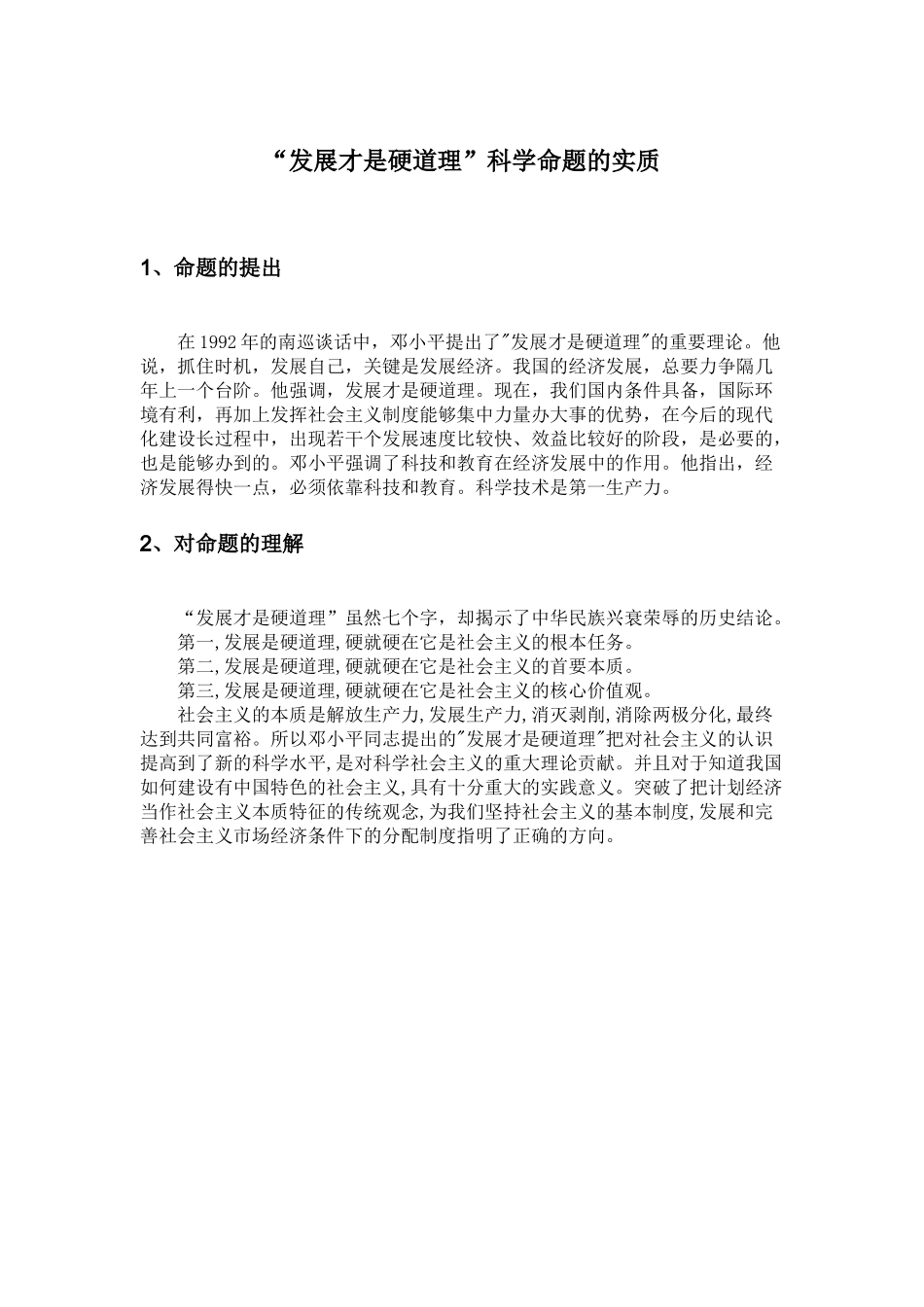 “发展才是硬道理”科学命题的实质 _第1页