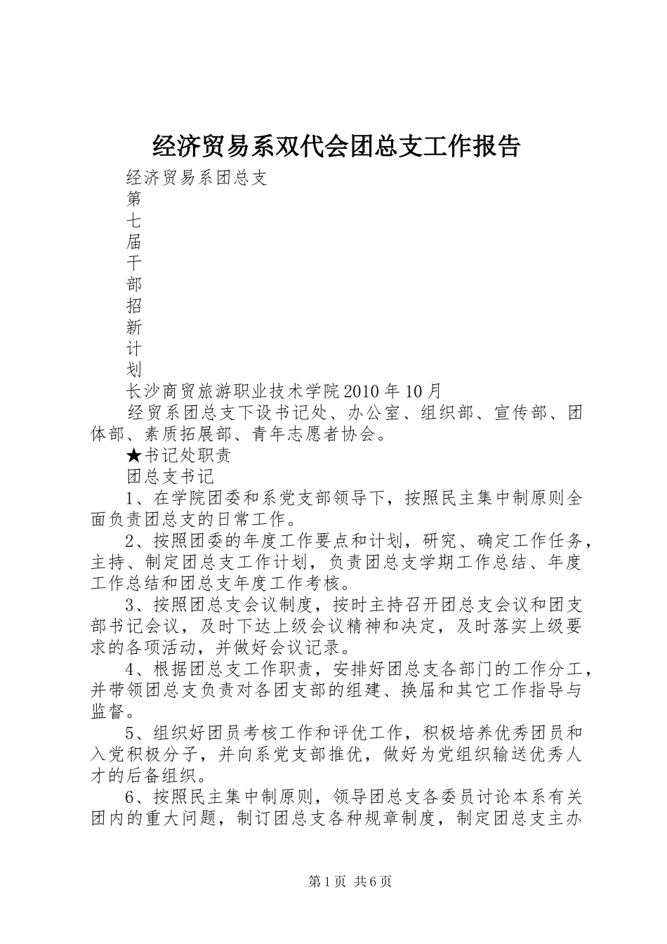 经济贸易系双代会团总支工作报告 _第1页