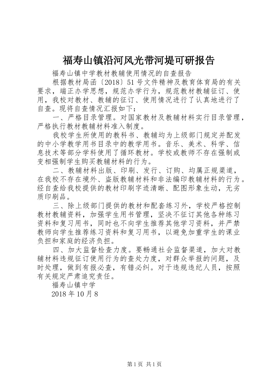福寿山镇沿河风光带河堤可研报告 _第1页