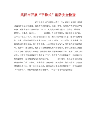 《安全管理》之武汉市开展“平推式”消防安全检查 