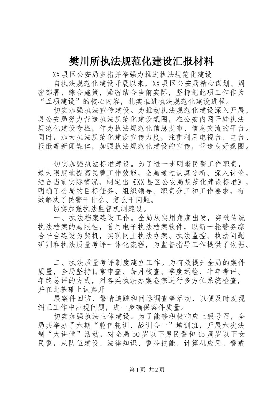 樊川所执法规范化建设汇报材料 _第1页