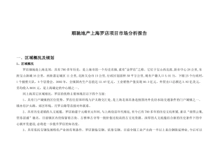 上海某项目市场分析研究报告