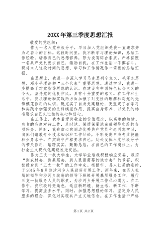 20XX年第三季度思想汇报1 