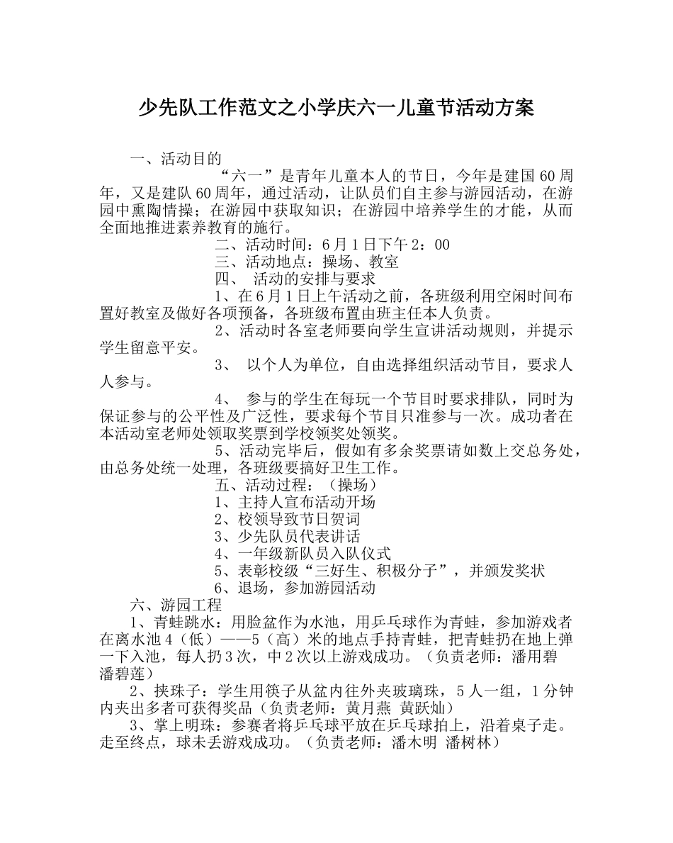少先队工作范文小学庆六一儿童节活动方案 _第1页