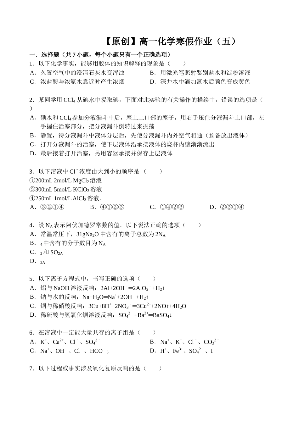 【名师原创 全国通用】2014-2015学年高一寒假作业 化学（五） Word版含答案 _第1页