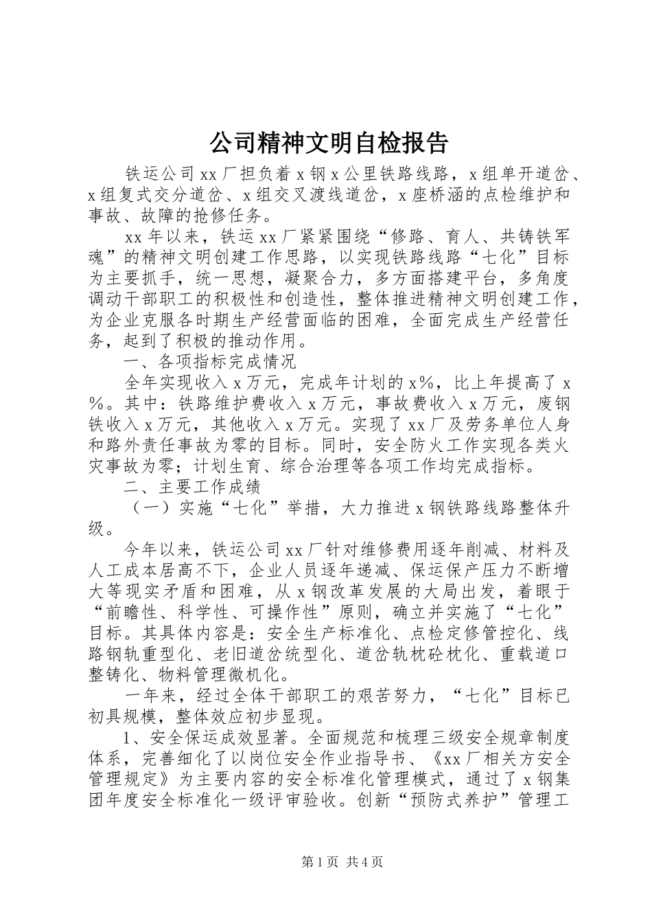 公司精神文明自检报告1 _第1页