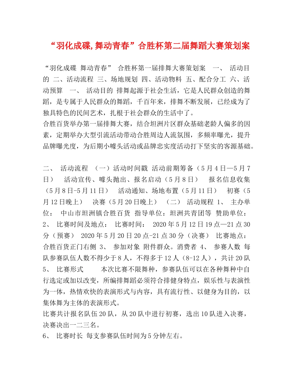 “羽化成碟,舞动青春”合胜杯第二届舞蹈大赛策划案 _第1页
