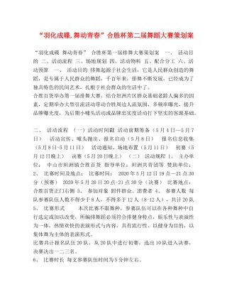 “羽化成碟,舞动青春”合胜杯第二届舞蹈大赛策划案 