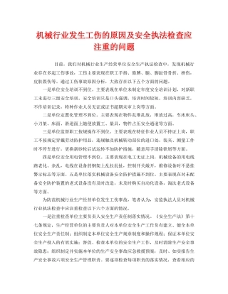 《安全管理》之机械行业发生工伤的原因及安全执法检查应注重的问题 