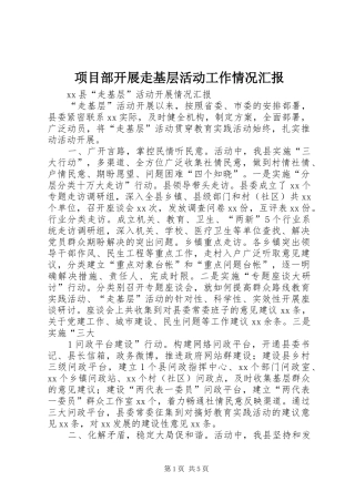 项目部开展走基层活动工作情况汇报 
