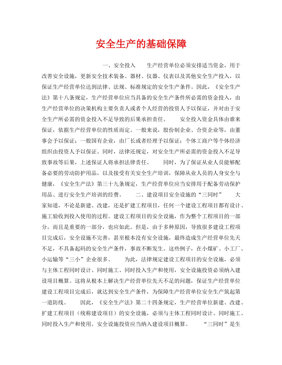 《安全管理》之安全生产的基础保障 _第1页