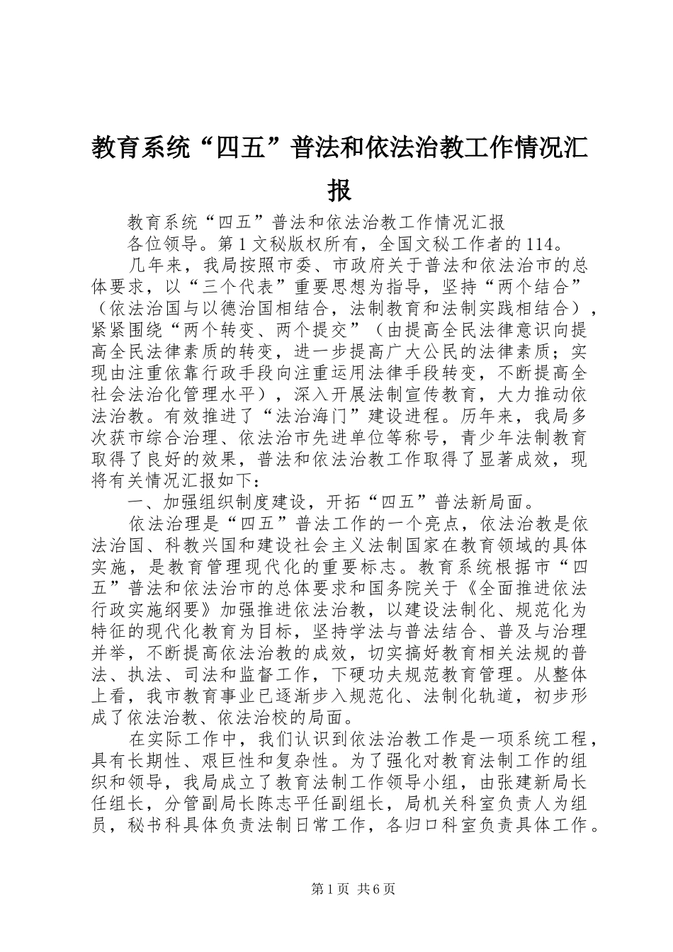 教育系统“四五”普法和依法治教工作情况汇报 _第1页
