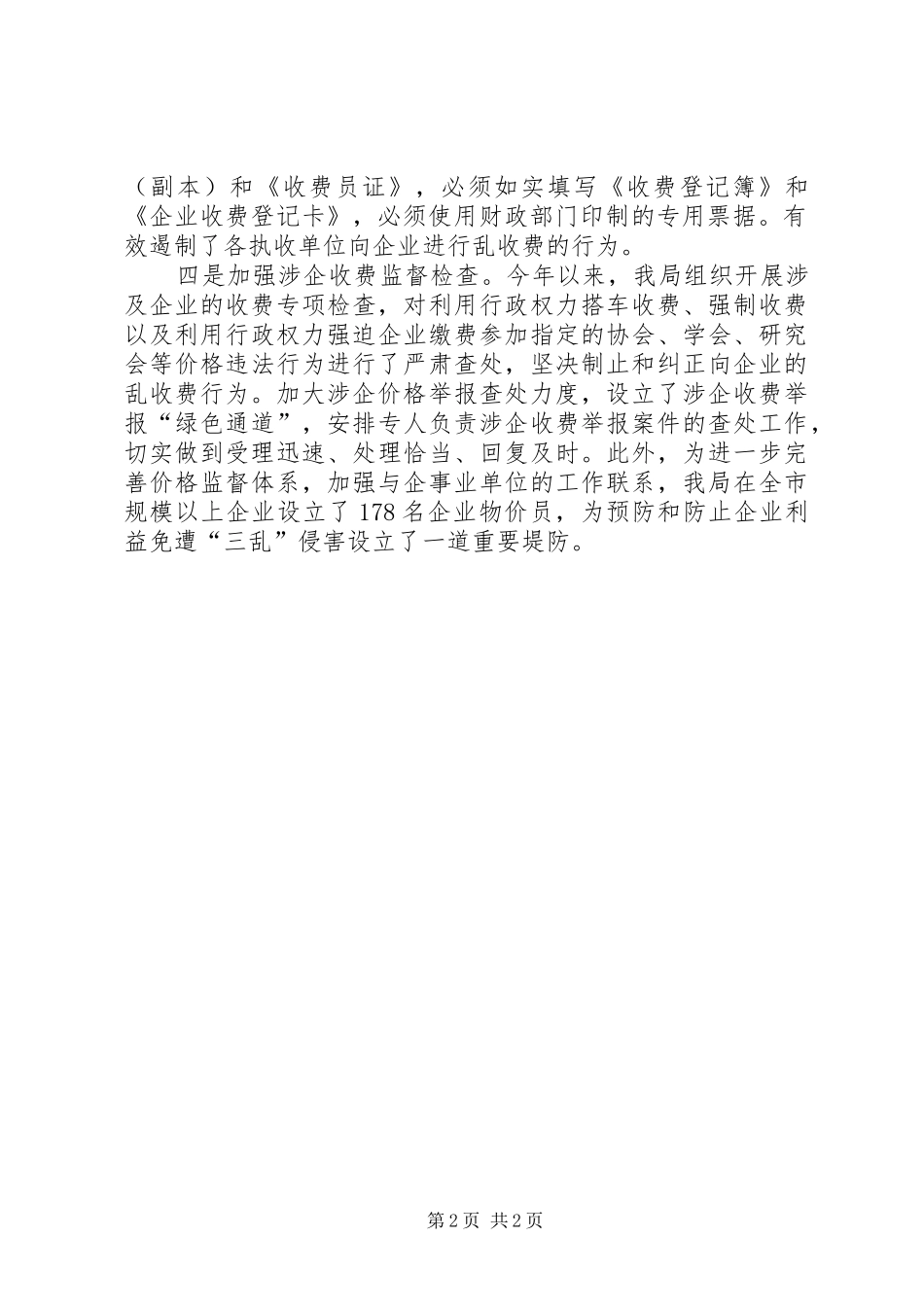 市民政局关于加强殡仪服务收费管理情况的汇报0 _第2页