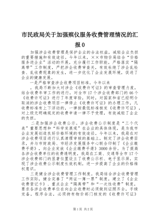 市民政局关于加强殡仪服务收费管理情况的汇报0 