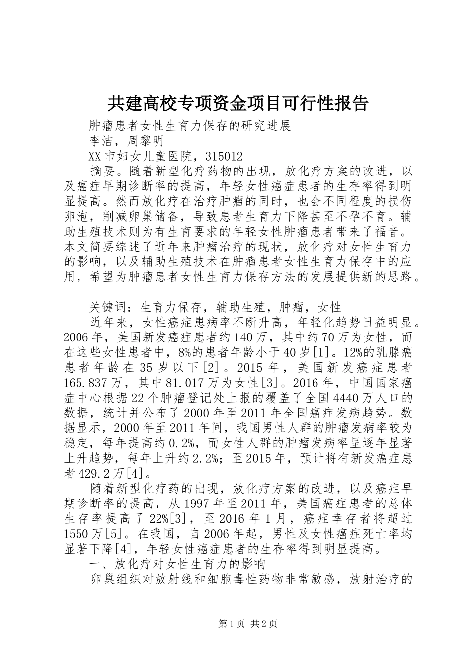 共建高校专项资金项目可行性报告 _第1页