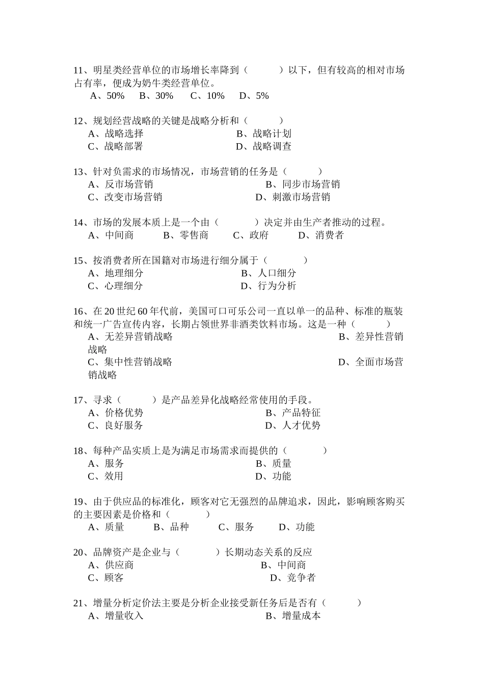 《市场营销学》模拟题一_第2页