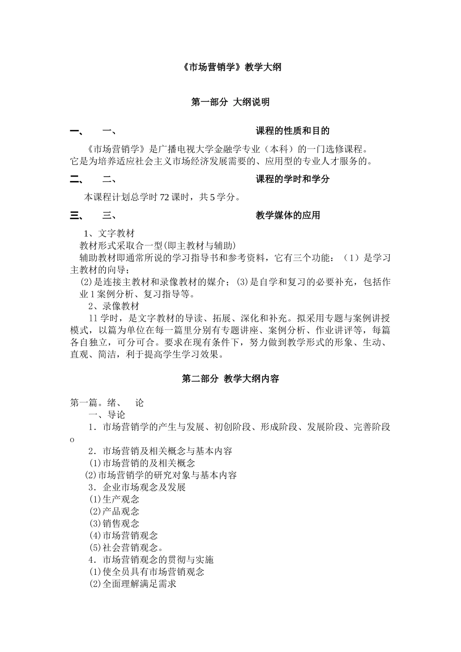 《市场营销学》教学大纲(2)_第1页