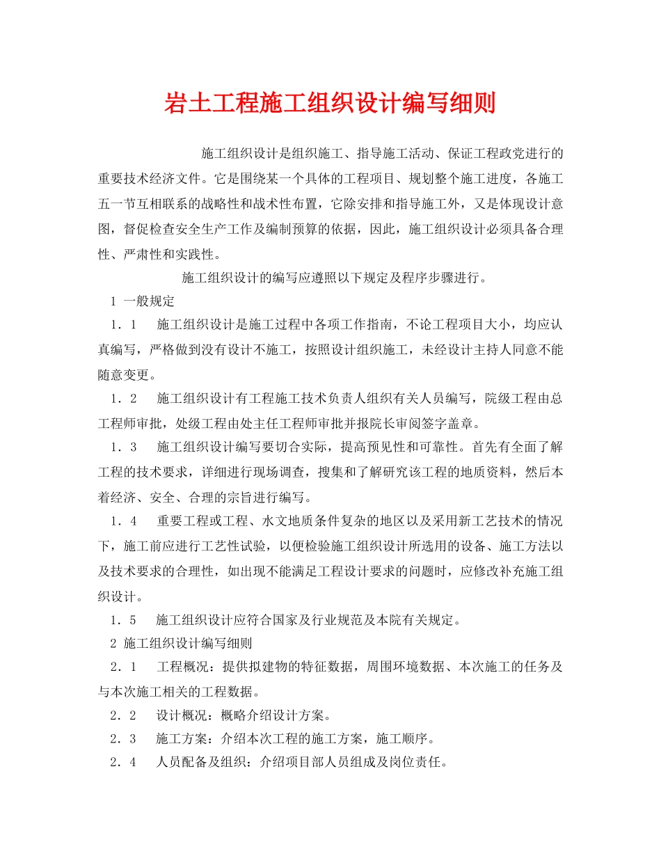 《安全管理》之岩土工程施工组织设计编写细则 _第1页