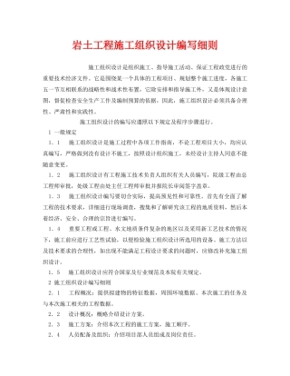 《安全管理》之岩土工程施工组织设计编写细则 