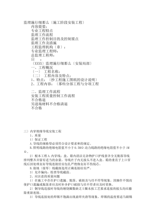 施工阶段水电安装工程监理实施细则