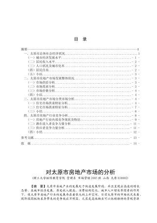 太原市房地产市场调查