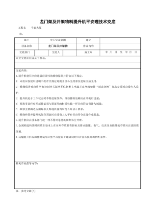 龙门架及井架物料提升机安全管理技术交底