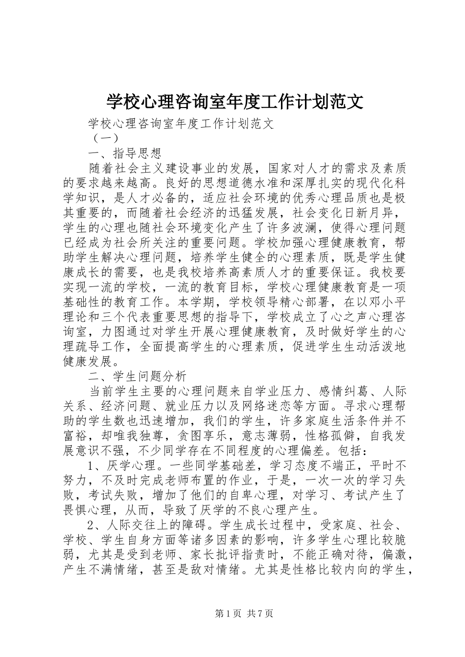 学校心理咨询室年度工作计划范文_第1页