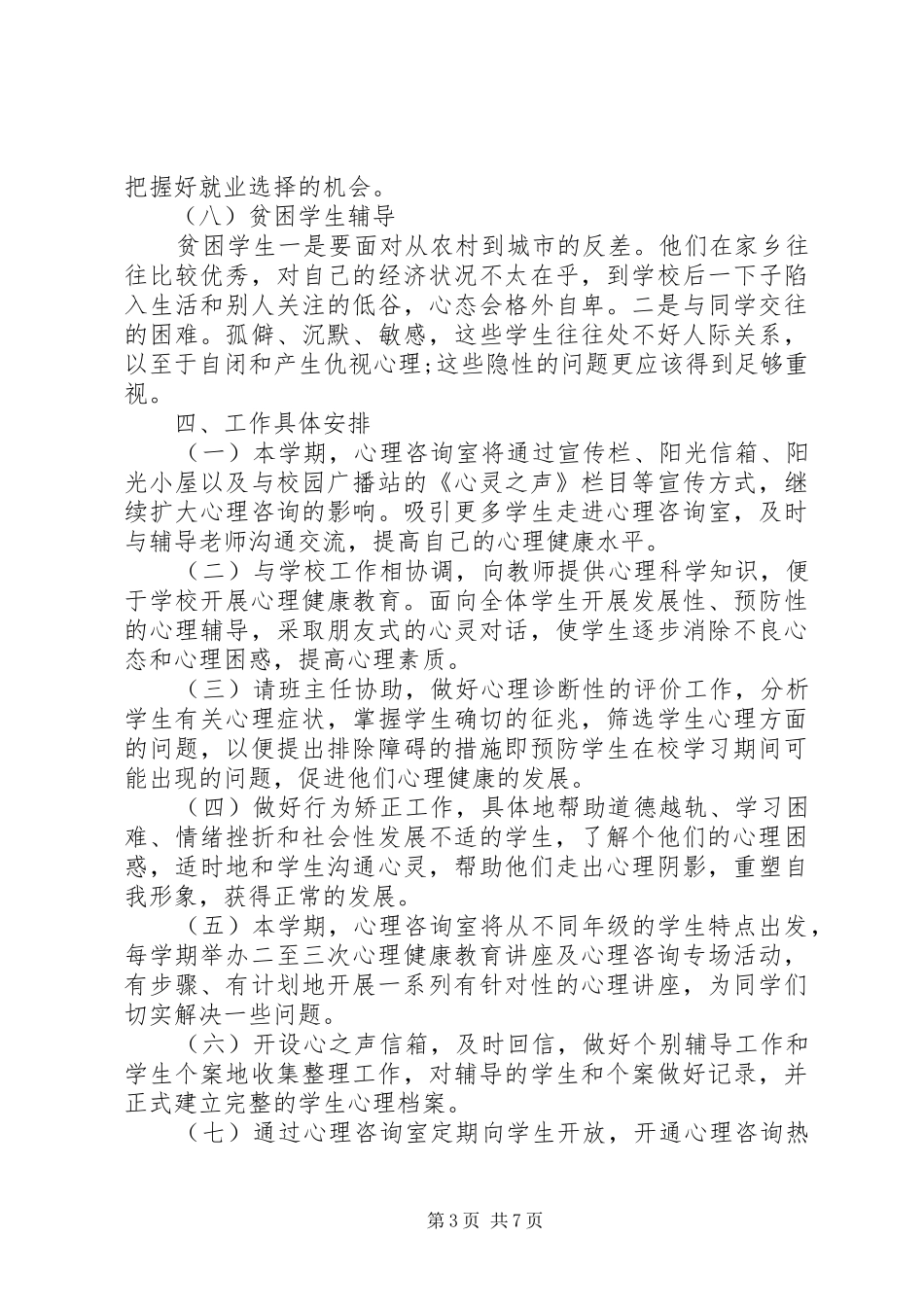 学校心理咨询室年度工作计划范文_第3页