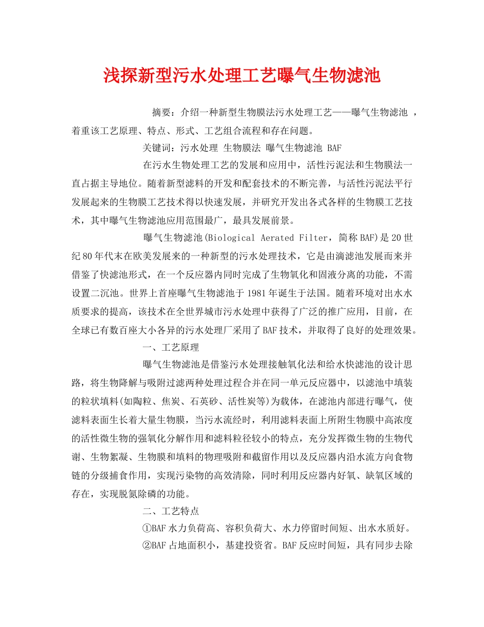 《安全管理论文》之浅探新型污水处理工艺曝气生物滤池 _第1页