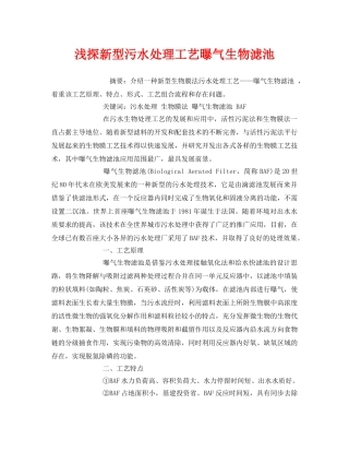 《安全管理论文》之浅探新型污水处理工艺曝气生物滤池 