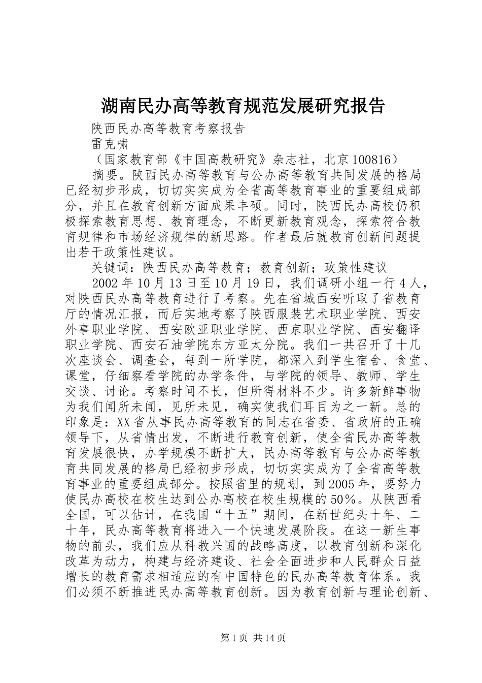 湖南民办高等教育规范发展研究报告 _第1页