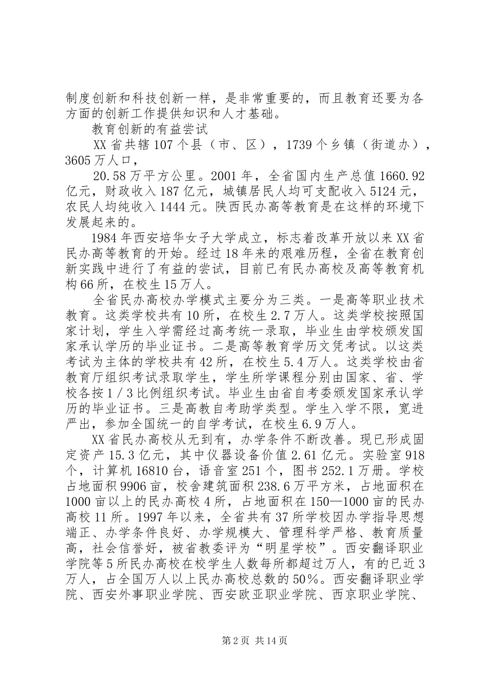 湖南民办高等教育规范发展研究报告 _第2页