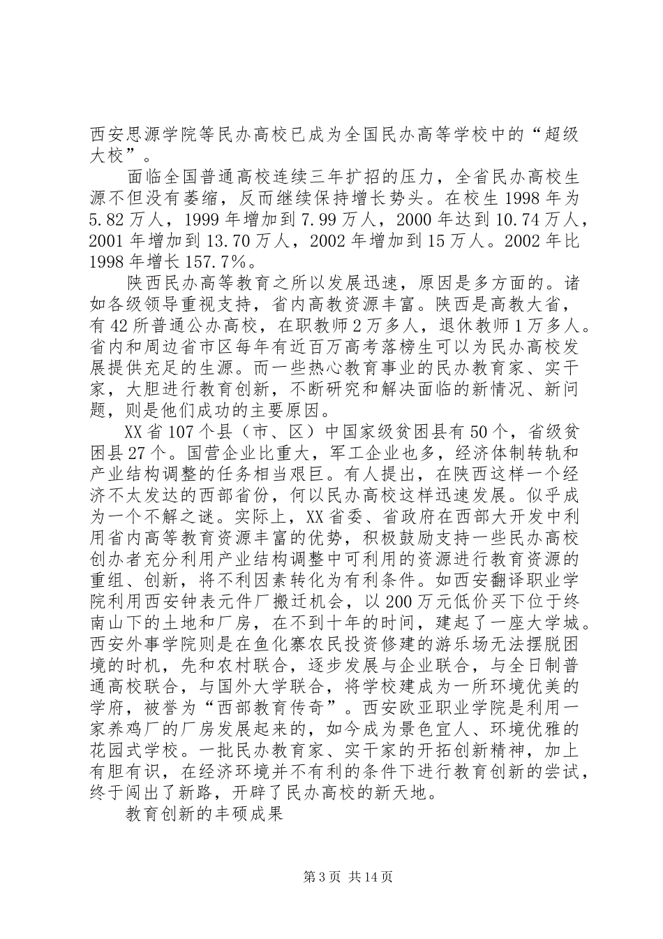 湖南民办高等教育规范发展研究报告 _第3页