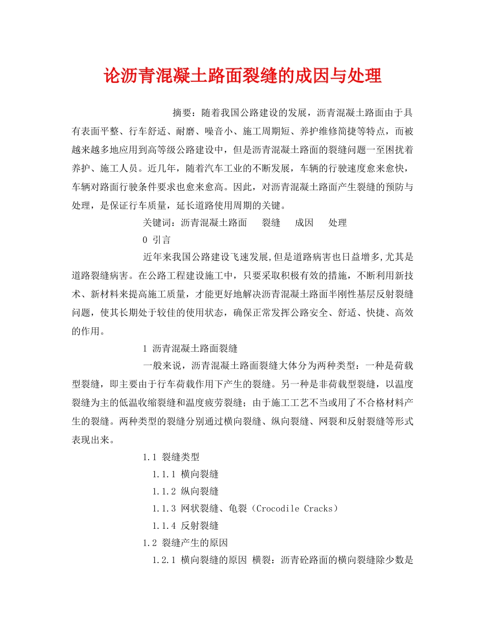 《安全管理论文》之论沥青混凝土路面裂缝的成因与处理 _第1页