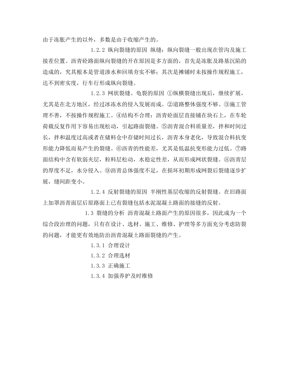 《安全管理论文》之论沥青混凝土路面裂缝的成因与处理 _第2页