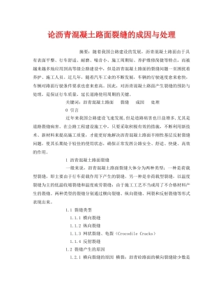 《安全管理论文》之论沥青混凝土路面裂缝的成因与处理 