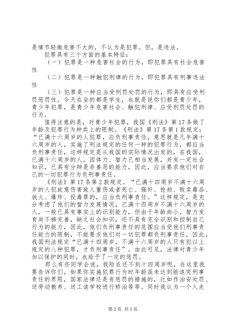 学校法制报告会上的讲课提纲 _第2页