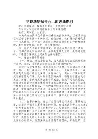 学校法制报告会上的讲课提纲 