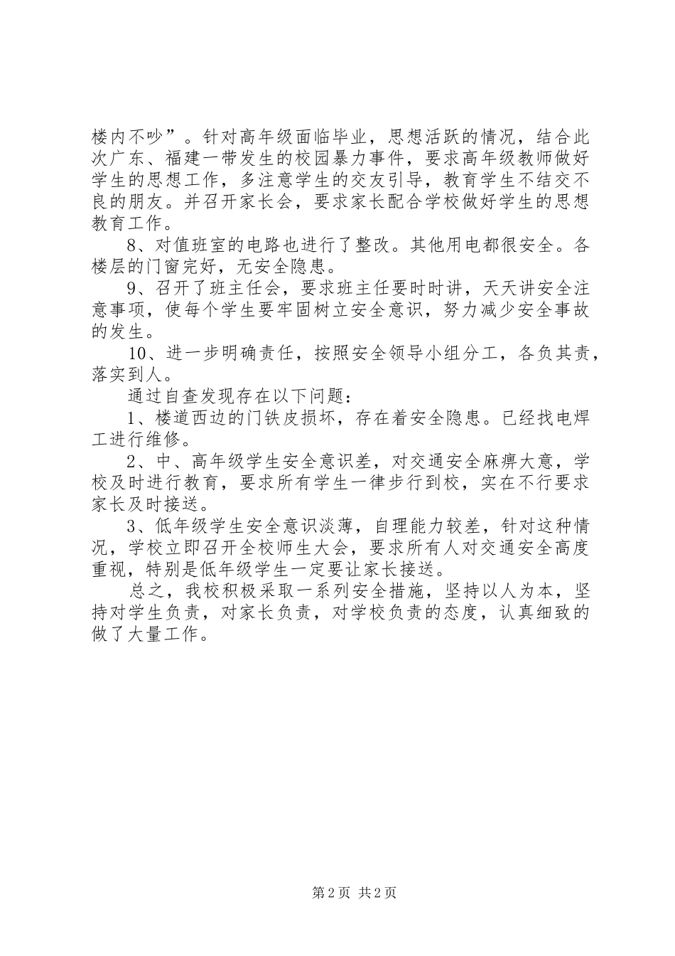 小学安全隐患排查自查自纠报告 _第2页