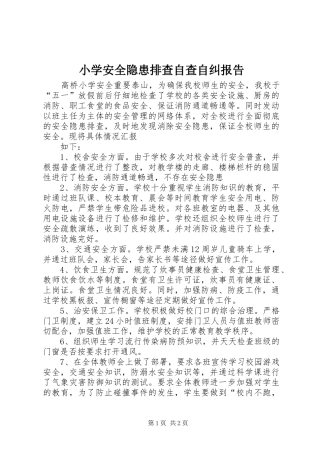 小学安全隐患排查自查自纠报告 