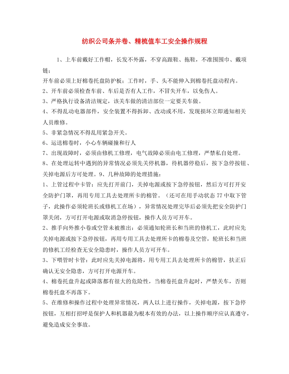 《安全操作规程》之纺织公司条并卷、精梳值车工安全操作规程 _第1页